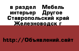  в раздел : Мебель, интерьер » Другое . Ставропольский край,Железноводск г.